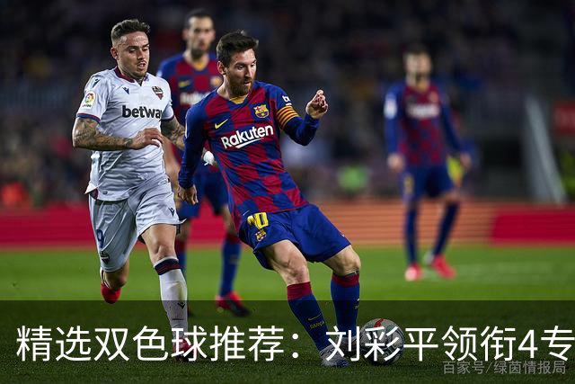 精选双色球推荐：刘彩平领衔4专家同中2等82万